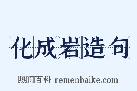 化成岩造句是什么意思的图片